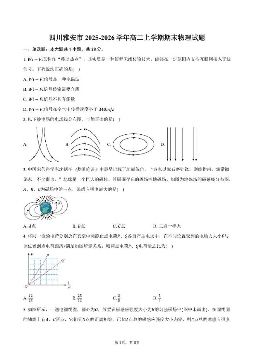 2025-2026学年四川省雅安市高二上学期期末物理试卷（含答案）第1页