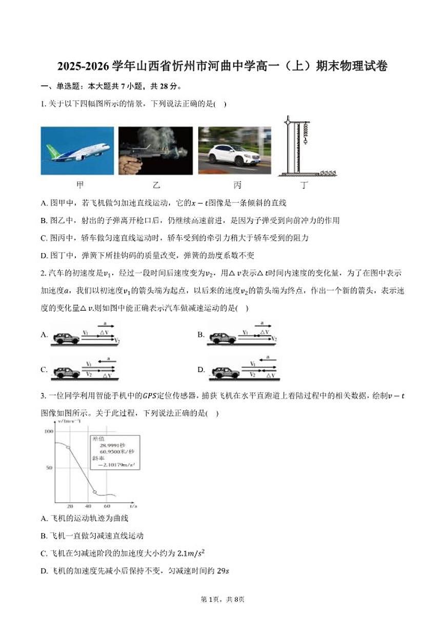 2025-2026学年山西省忻州市河曲中学高一（上）期末物理试卷（含答案）第1页