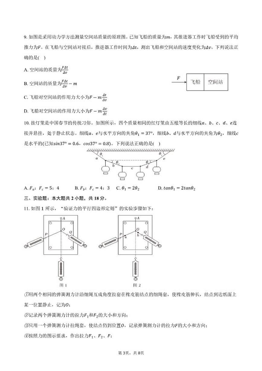 2025-2026学年山西省忻州市河曲中学高一（上）期末物理试卷（含答案）第3页