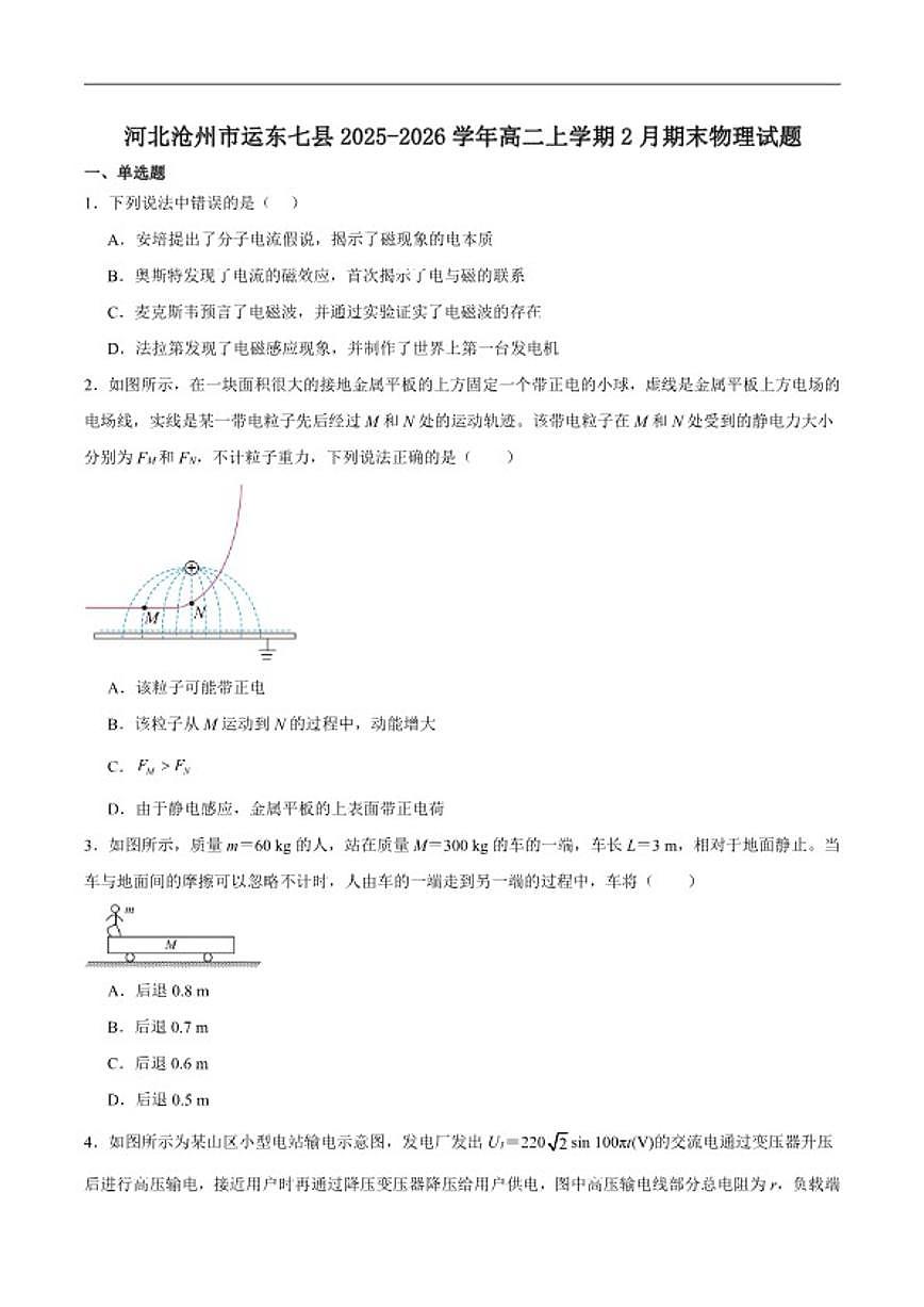 2025-2026学年河北省沧州市运东七县高二上学期期末考试物理试卷（含答案）第1页