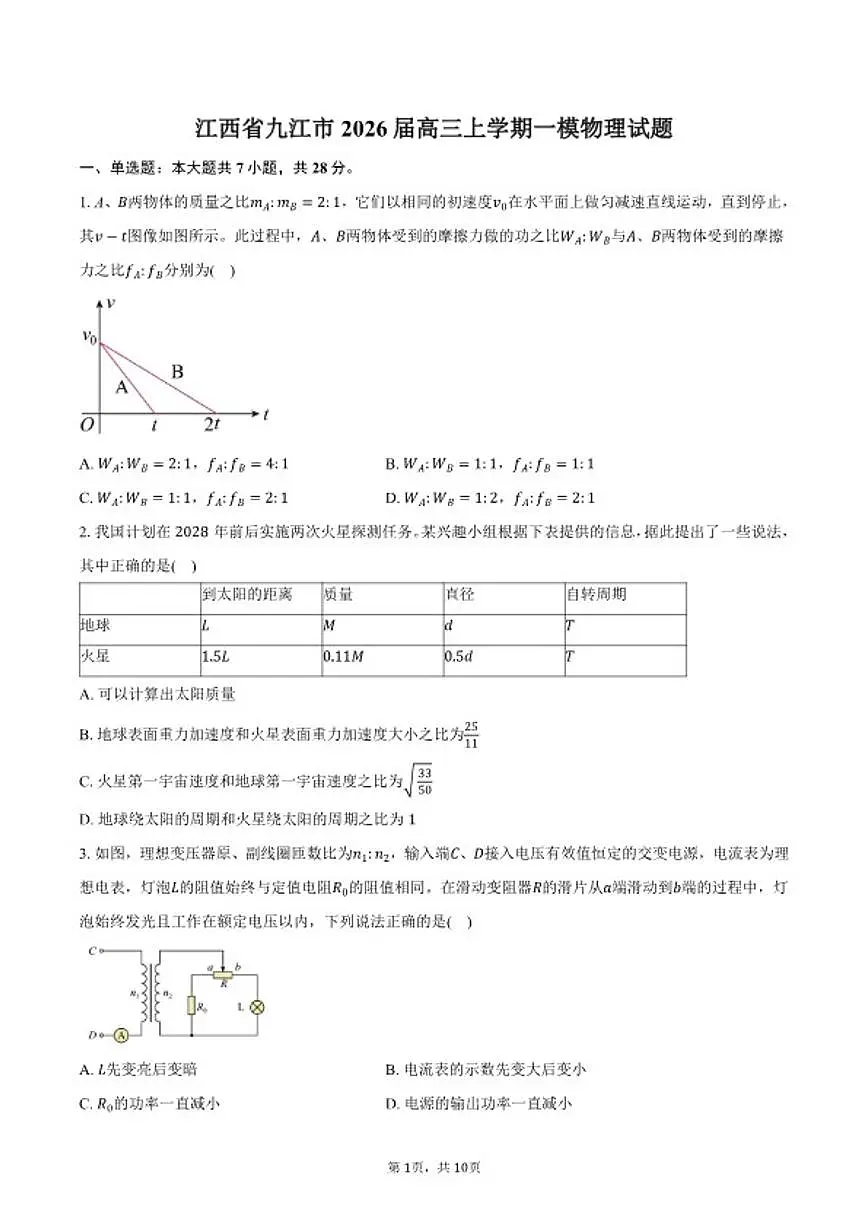 2026届江西省九江市高三上学期一模物理试卷（含答案）第1页
