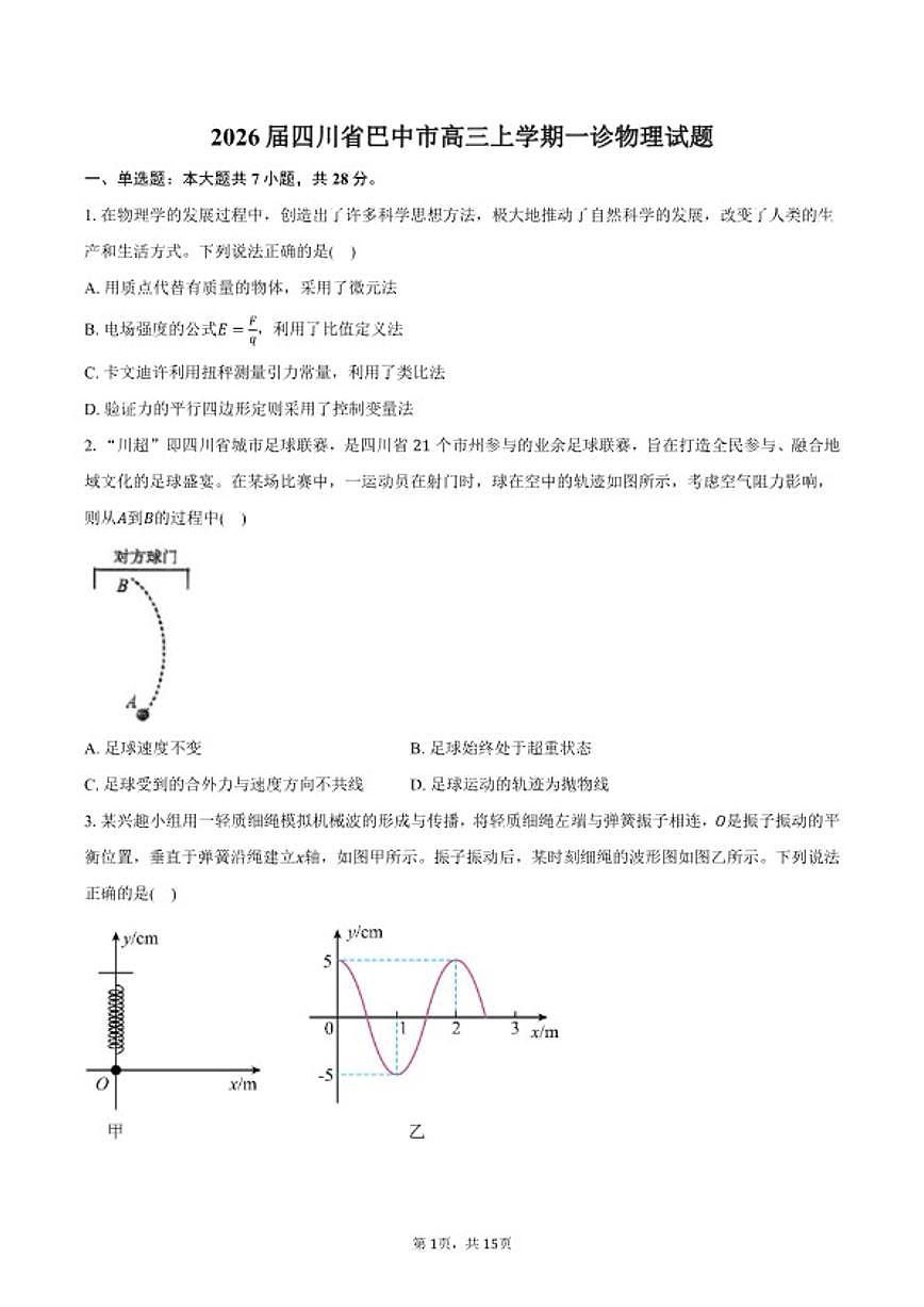 2026届四川省巴中市高三上学期一诊物理试卷（含解析）第1页