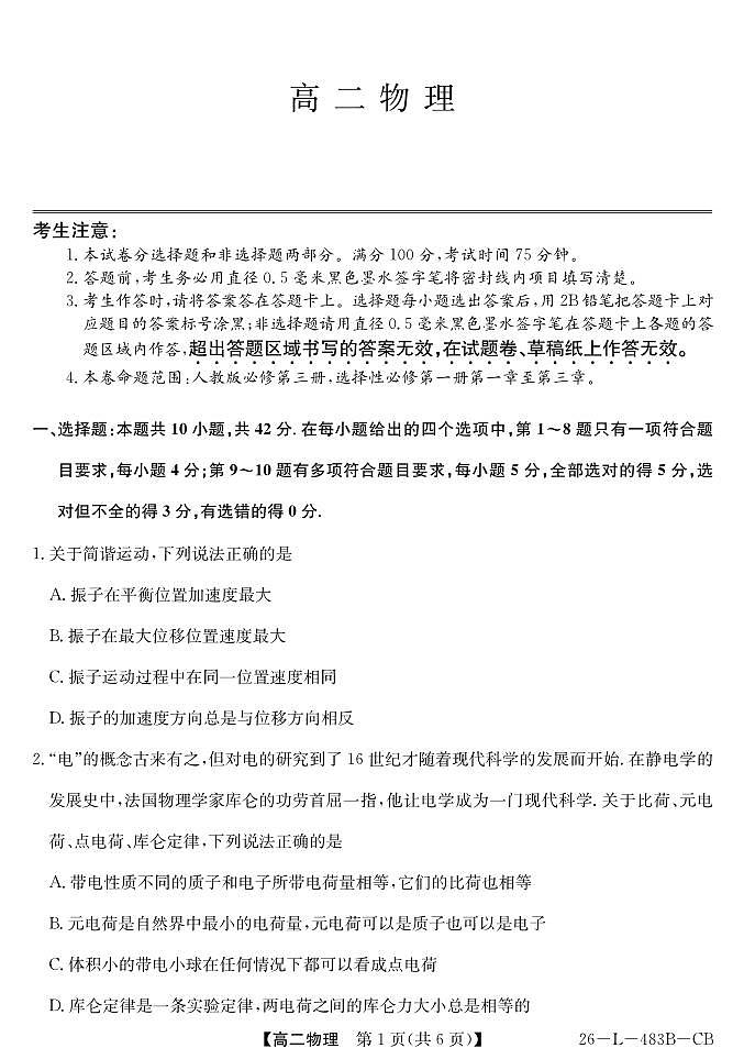 安徽省江淮名校2025-2026学年高二上学期2月期末联考-物理（CB）第1页