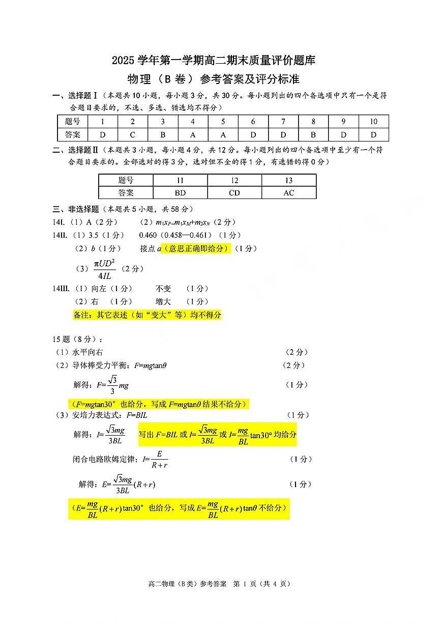 【B类】高二物理期末质量评价题库参考答案和评分细则第1页