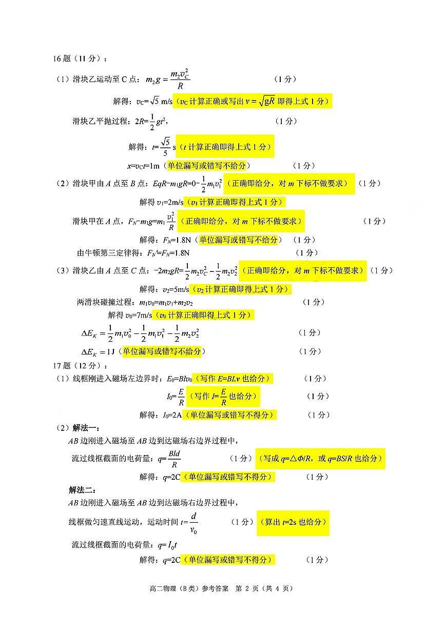 【B类】高二物理期末质量评价题库参考答案和评分细则第2页