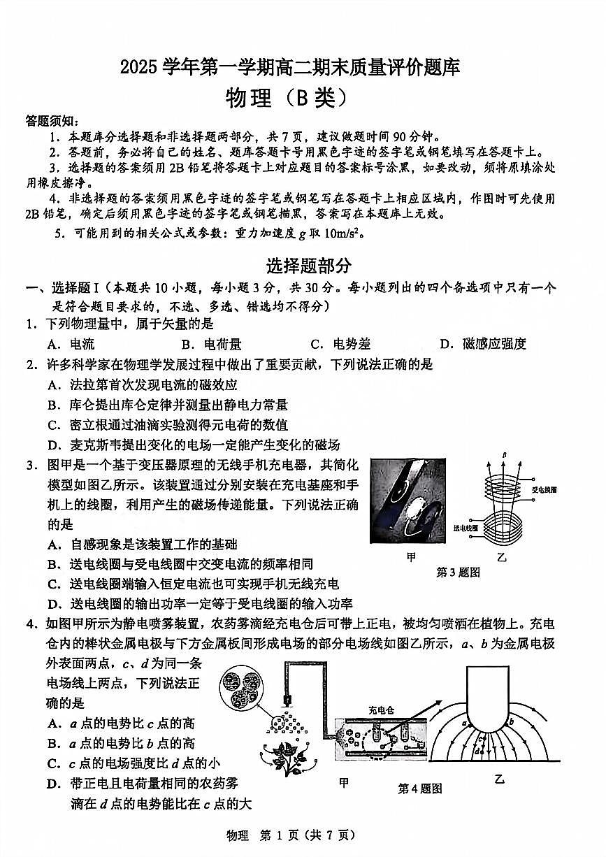 【B类】2025学年第一学期高二期末质量评价题库物理第1页