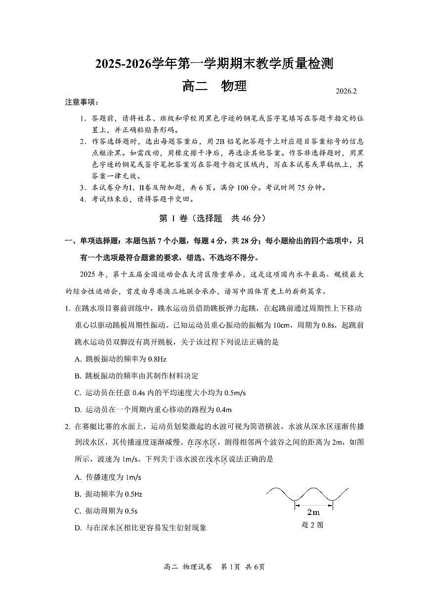 广东深圳市宝安区2025-2026学年第一学期期末教学质量检测高二物理试题含答案第1页