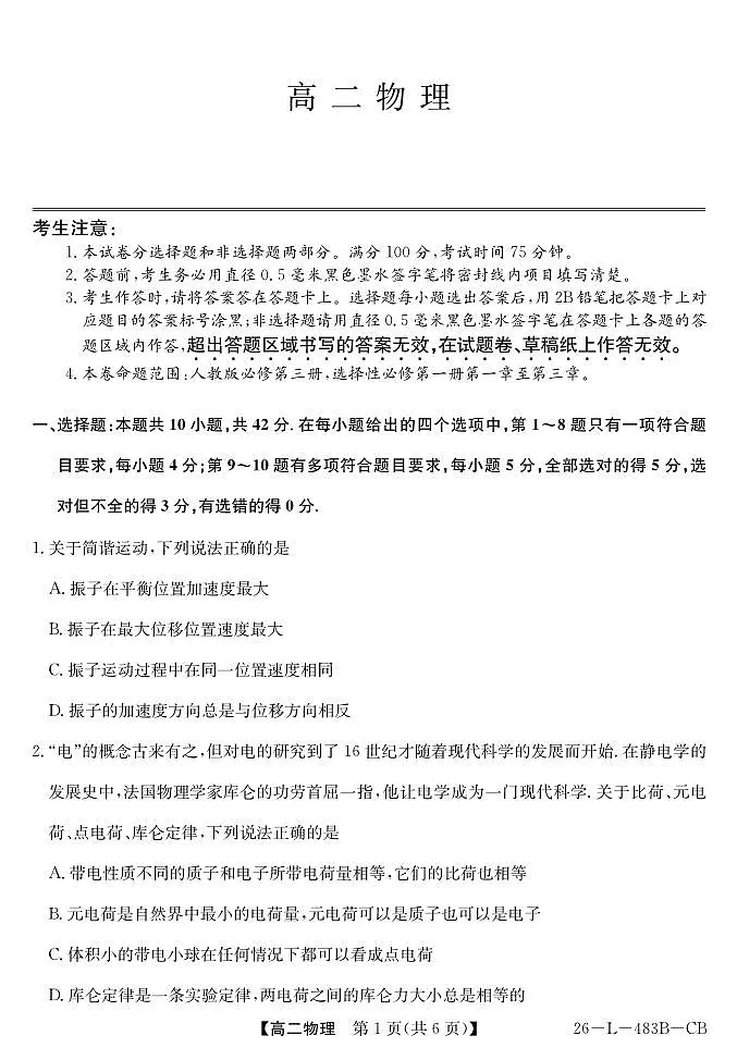 安徽省江淮名校2025-2026学年高二上学期2月期末联考-物理（CB）第1页