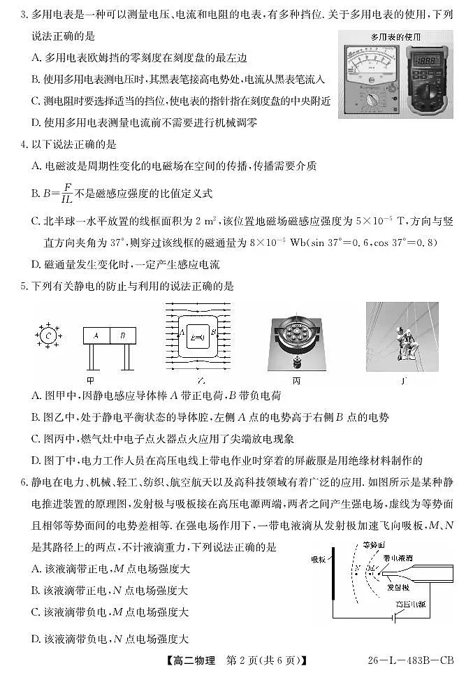 安徽省江淮名校2025-2026学年高二上学期2月期末联考-物理（CB）第2页