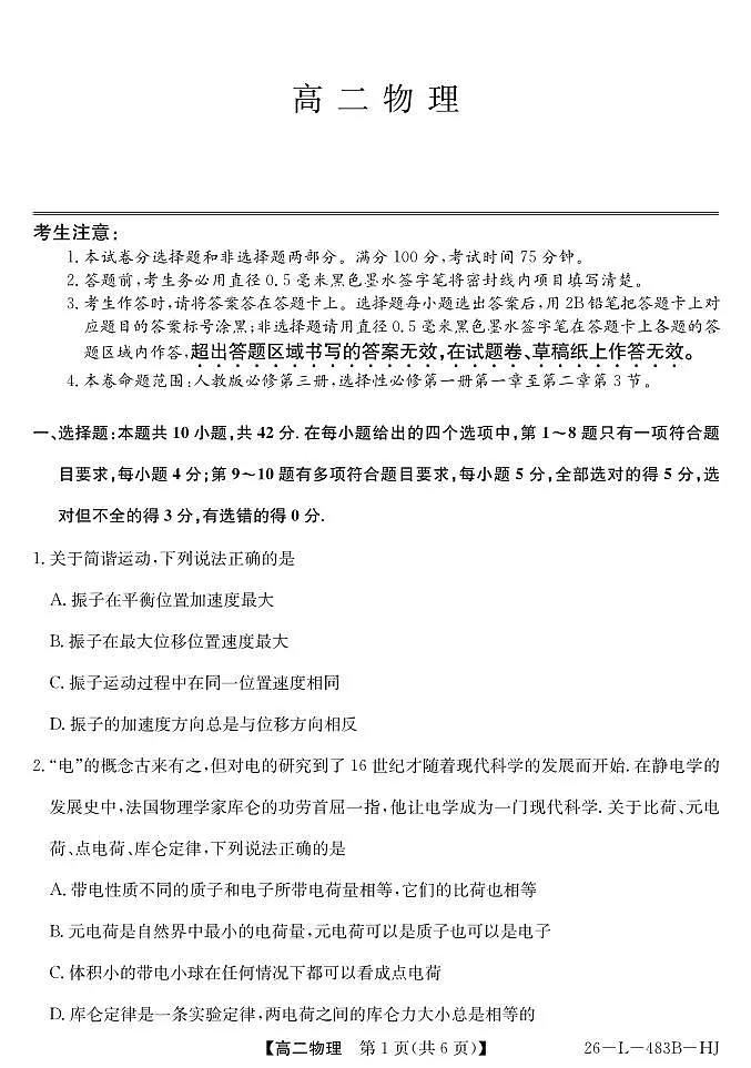 安徽省江淮名校2025-2026学年高二上学期2月期末联考-物理（HJ）第1页