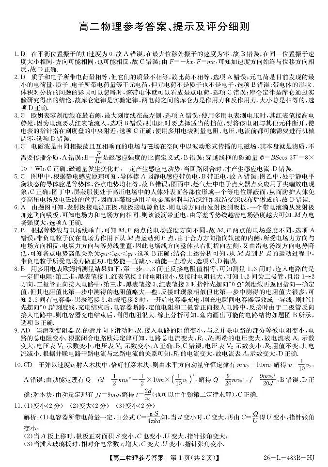 安徽省江淮名校2025-2026学年高二上学期2月期末联考-物理（HJ）答案第1页
