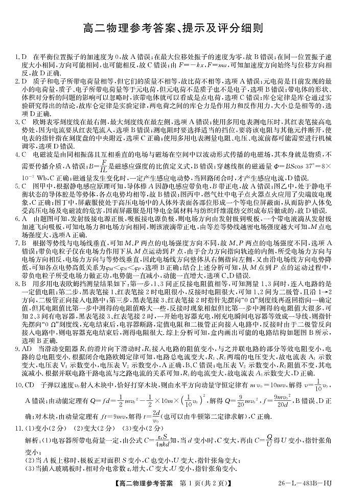 安徽省江淮名校2025-2026学年高二上学期2月期末联考-物理（HJ）答案第1页