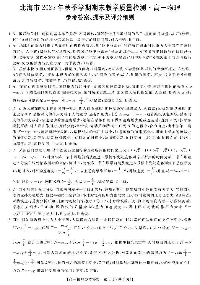 鍖楁捣2025-2026绉嬪鏈熸湯楂樹竴鐗╃悊绛旀第1页