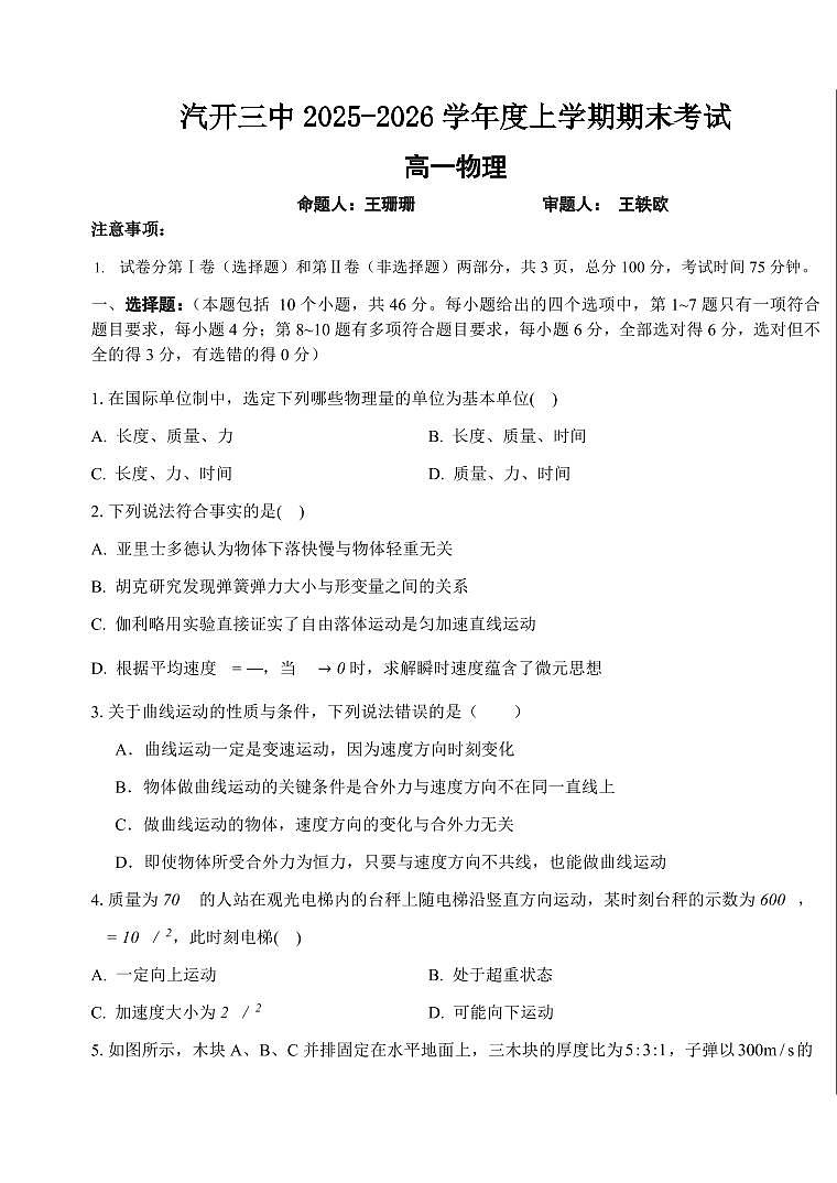 吉林省长春市长春汽车经济技术开发区第三中学2025-2026学年高一上学期期末考试物理试卷（无答案）第1页