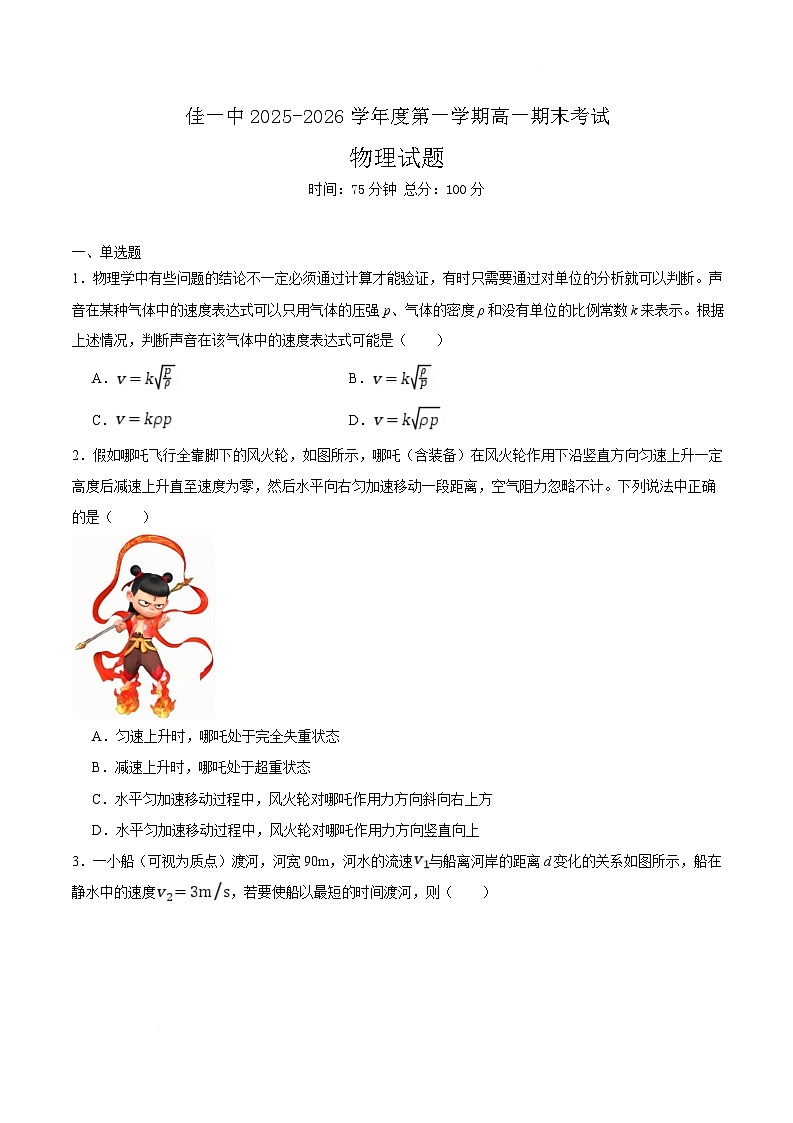 佳木斯市第一中学校2025-2026学年高一上学期1月期末物理试卷第1页