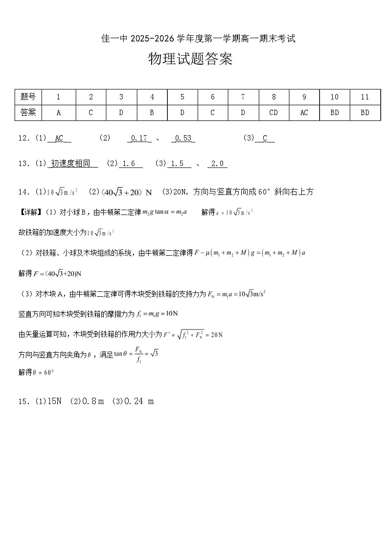 佳木斯市第一中学校2025-2026学年高一上学期1月期末物理答案第1页