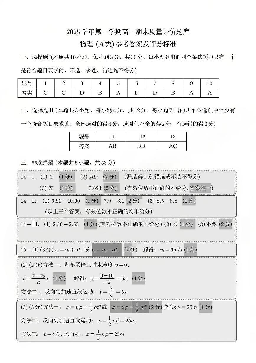 【A类】高一物理-期末质量评价题库参考答案和评分细则第1页