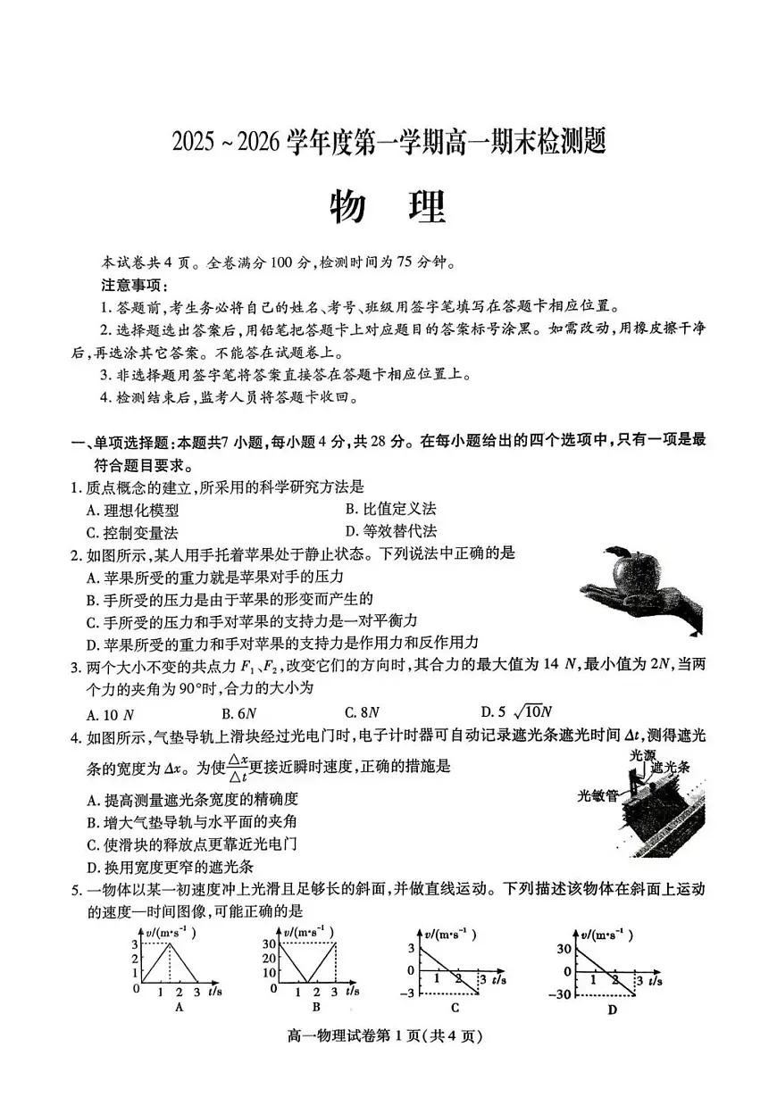 内江市2025-2026学年度第一学期高一期末检测题物理第1页