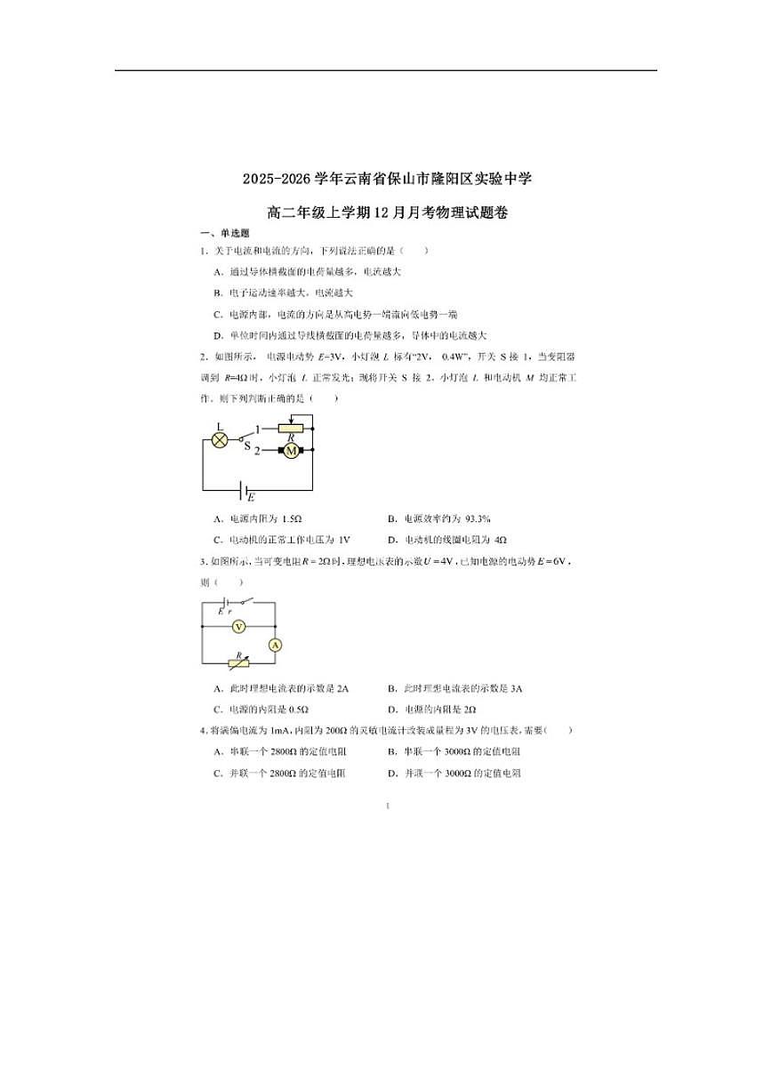 2025-2026学年云南省保山市隆阳区实验中学高二上学期12月月考物理试题（含解析）第1页
