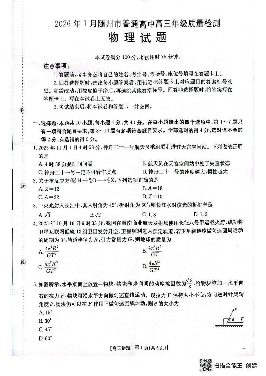 2025-2026学年湖北省随州市高三上学期1月期末物理试题（含答案）第1页