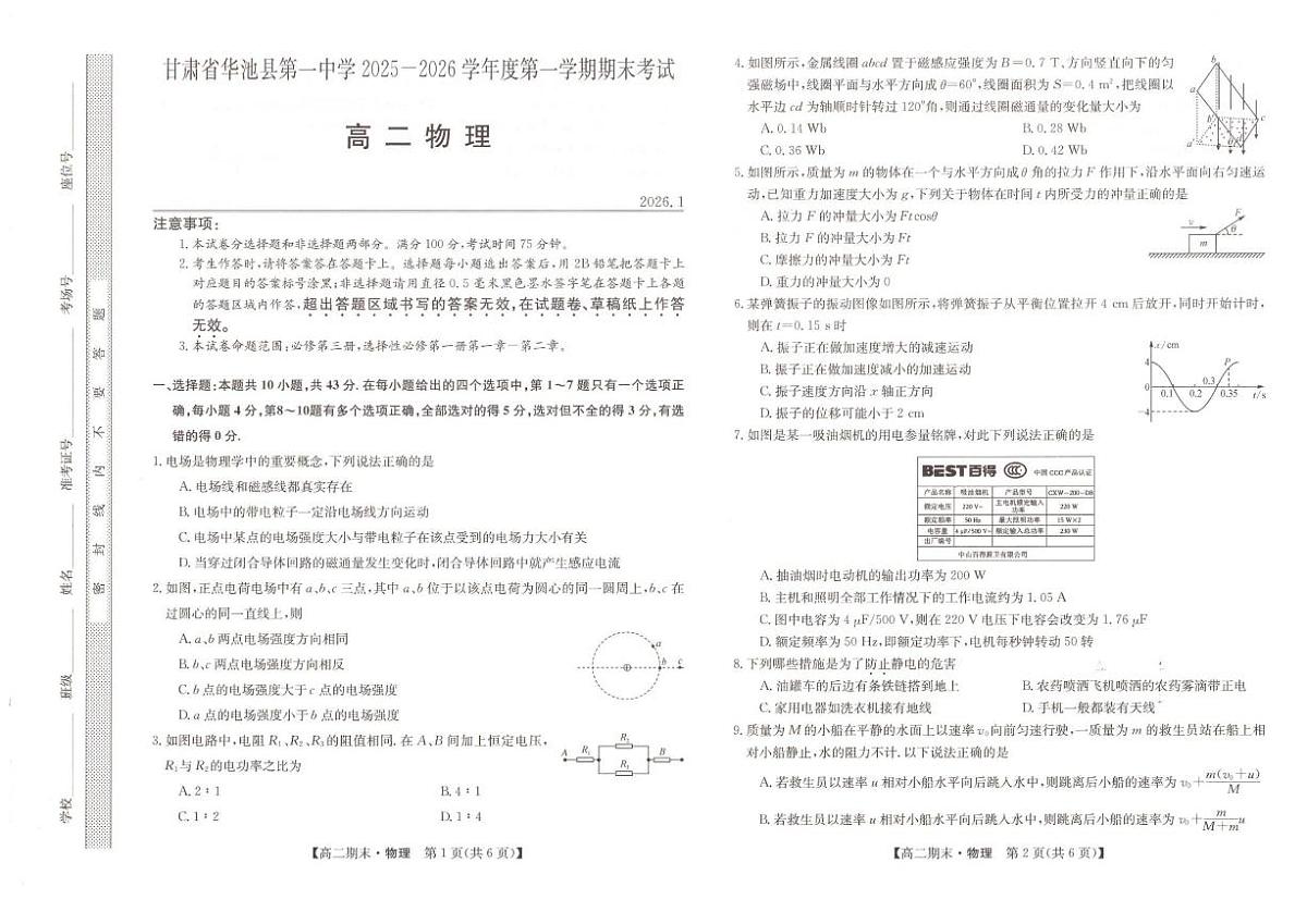 2025-2026学年甘肃省庆阳市华池县第一中学高二上学期1月期末物理试题（含答案）第1页