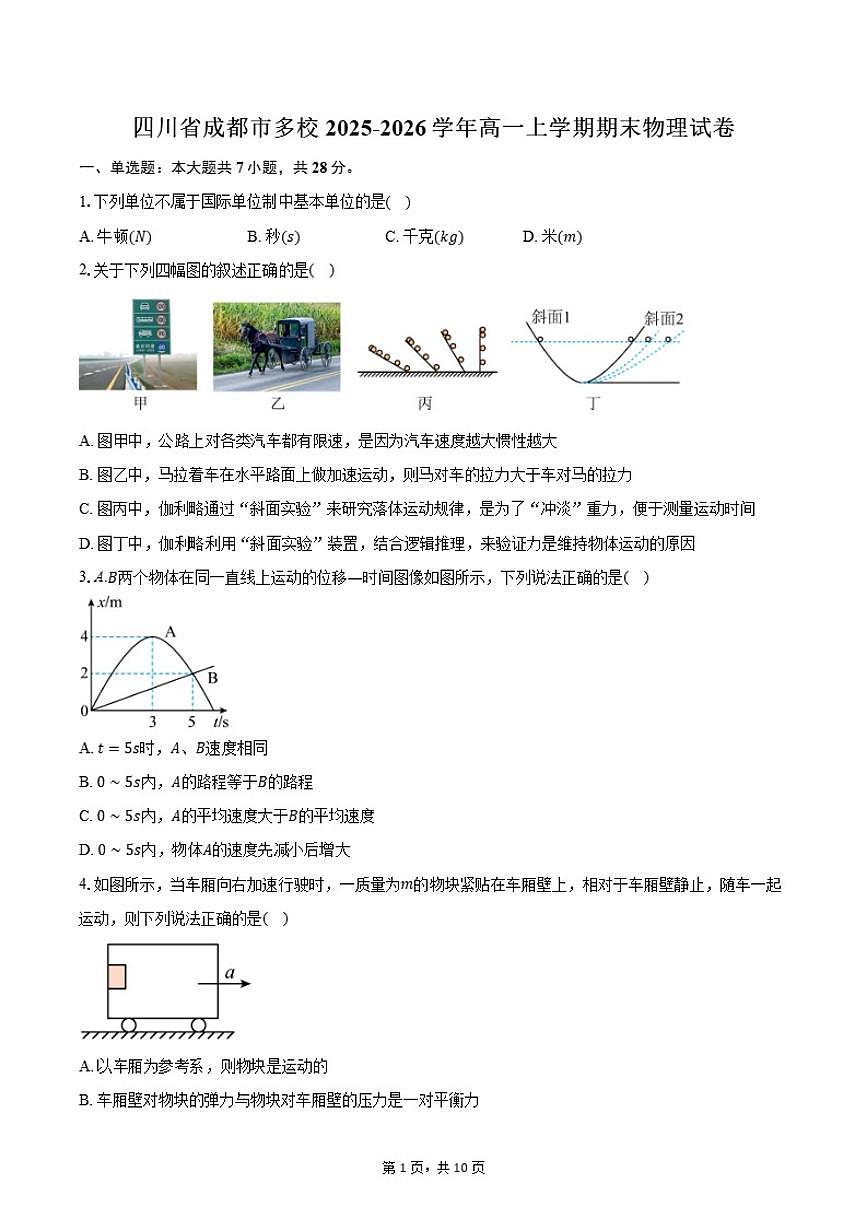 2025-2026学年四川省成都市多校高一上学期期末物理（含答案）试卷第1页