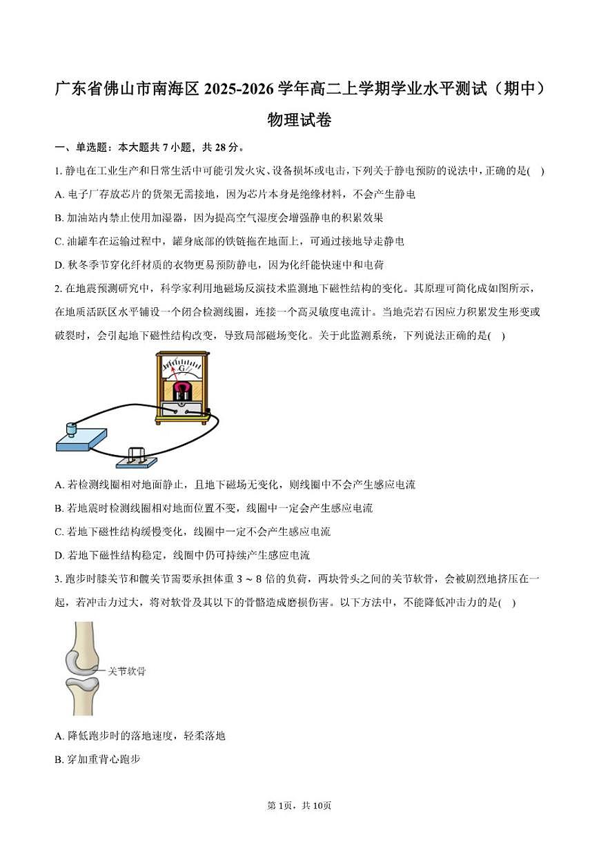 2025-2026学年广东省佛山市南海区高二上学期学业水平测试（期中）物理（含答案）试卷第1页