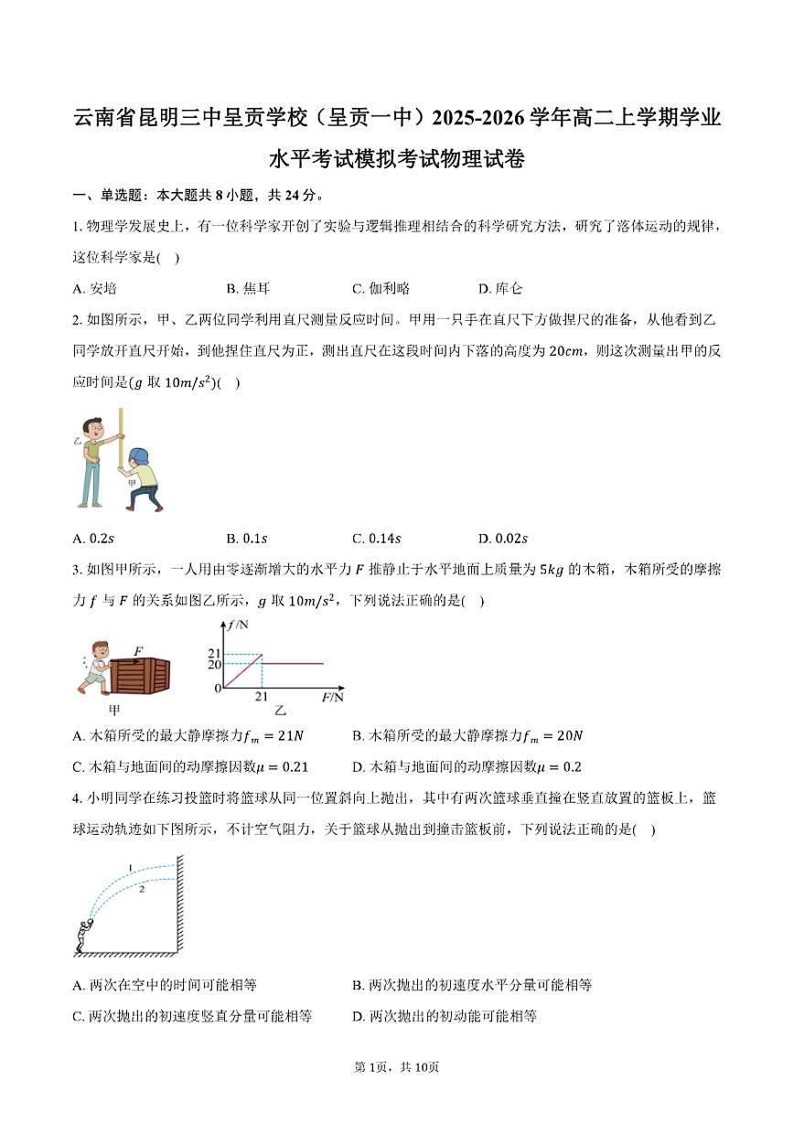 2025-2026学年云南省昆明三中呈贡学校（呈贡一中）高二上学期学业水平考试模拟考试物理（含答案）试卷第1页