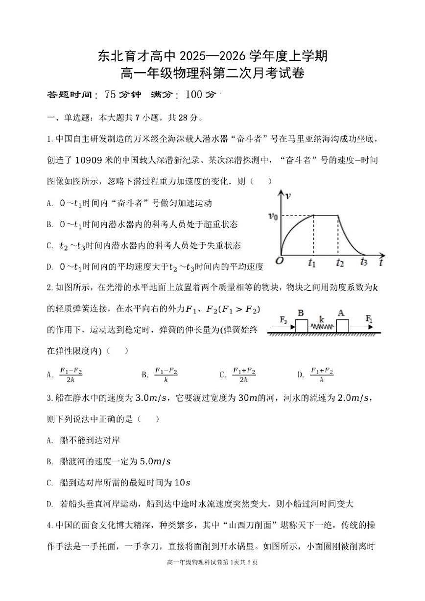 2025-2026学年辽宁省东北育才高一上12月月考物理（含解析）试卷第1页