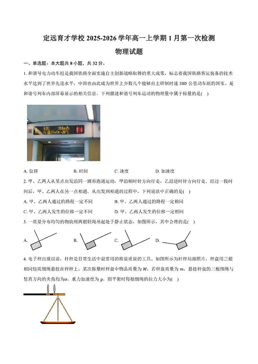 2025-2026学年安徽省定远县育才学校高一上学期1月第一次检测物理试题（含解析）第1页