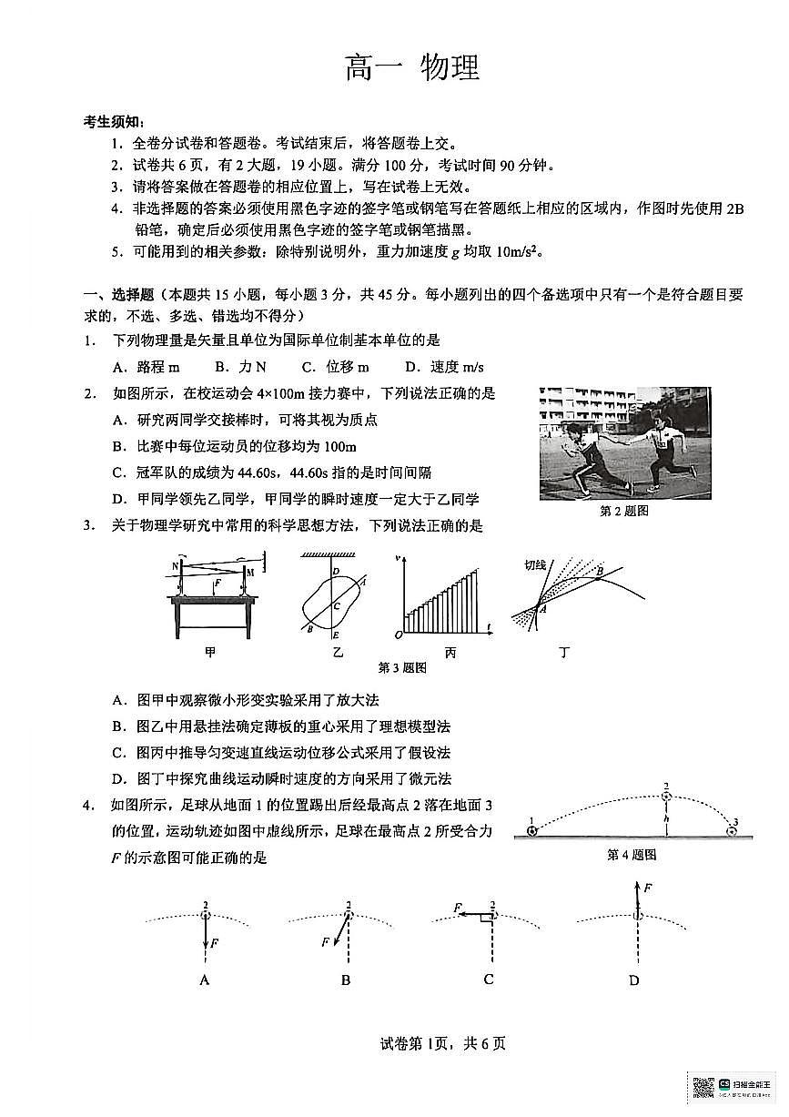 浙江衢州市2025-2026学年高一上学期2月期末物理试卷含答案第1页