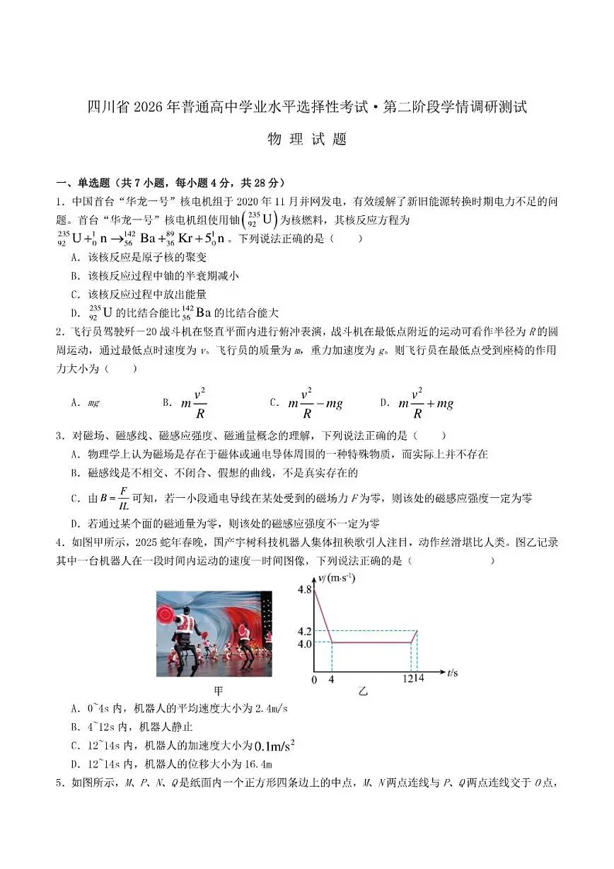 四川省字节精准教育联盟2026届高三上学期1月第二阶段学情调研测试物理（含解析）试卷第1页