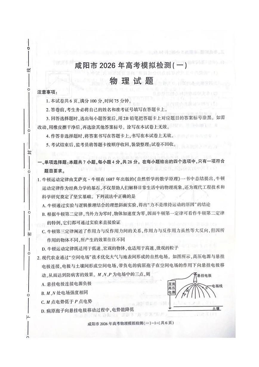 陕西省咸阳市2026届高三上学期高考模拟检测（一）物理（含答案）试卷第1页