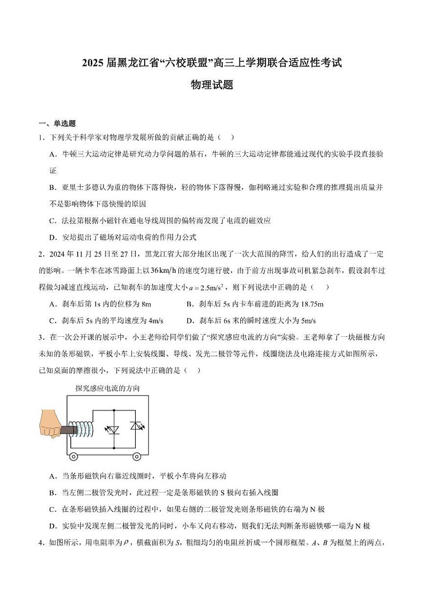 黑龙江省“六校联盟”2025届高三上学期联合适应性测试物理（含答案）第1页