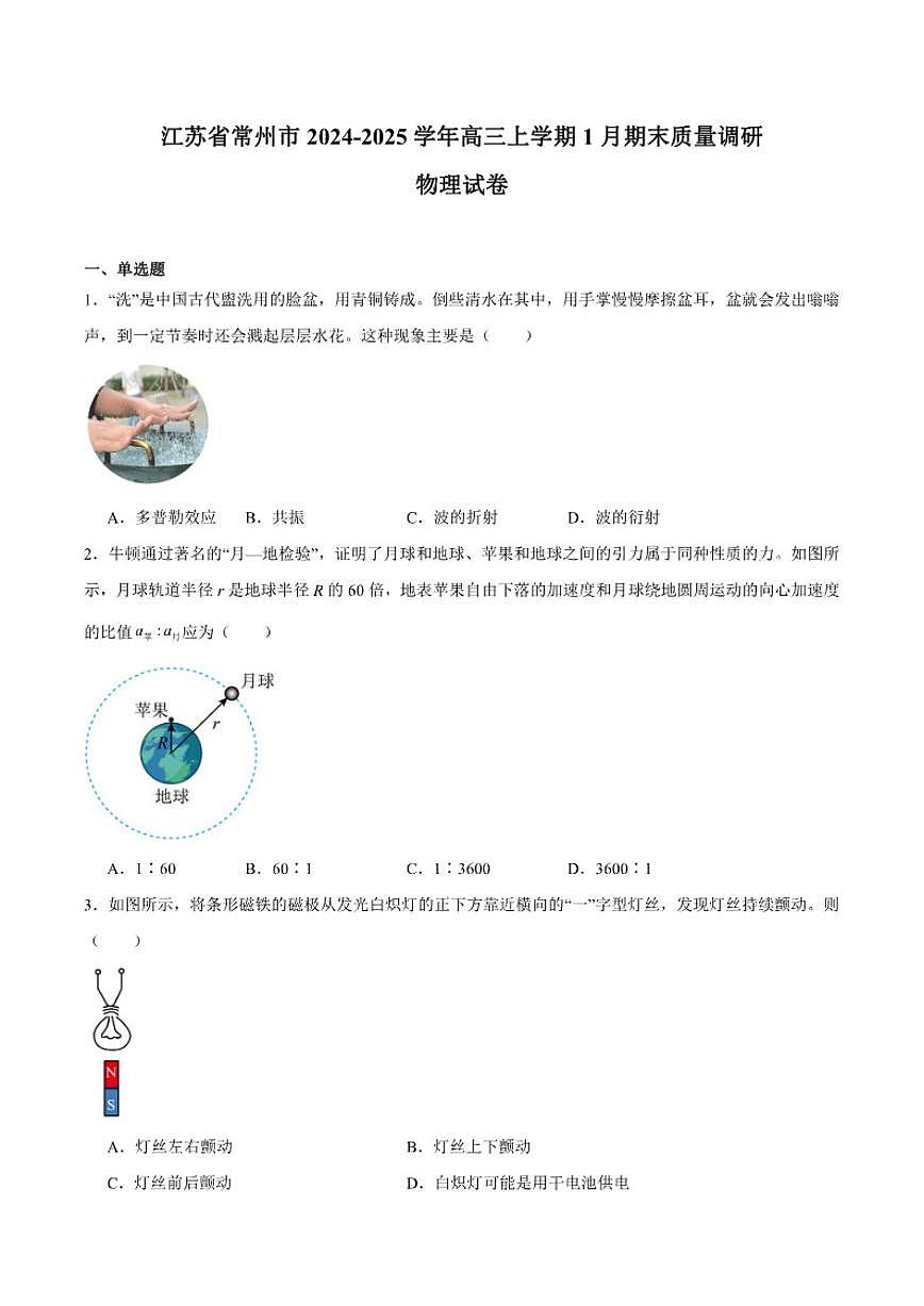 江苏省常州市2025届高三上学期期末质量调研物理（含答案）试卷第1页