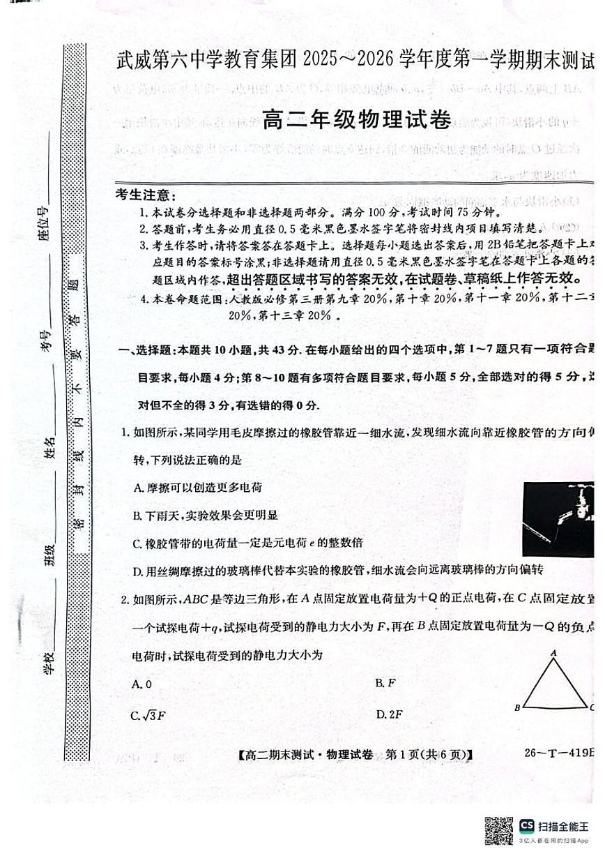 2025-2026学年甘肃省武威第六中学高二上学期期末考试物理（含解析）试卷第1页