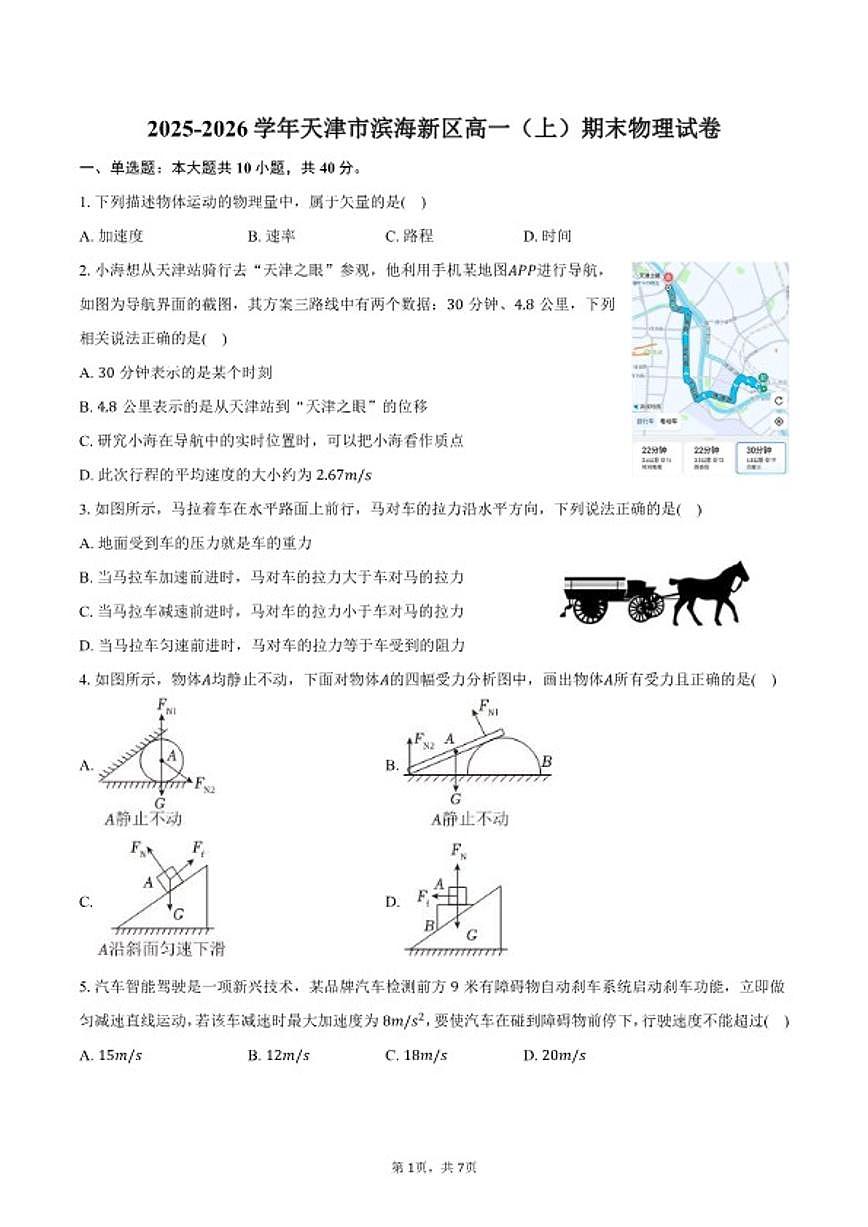 2025-2026学年天津市滨海新区高一（上）期末物理试卷（含答案）第1页