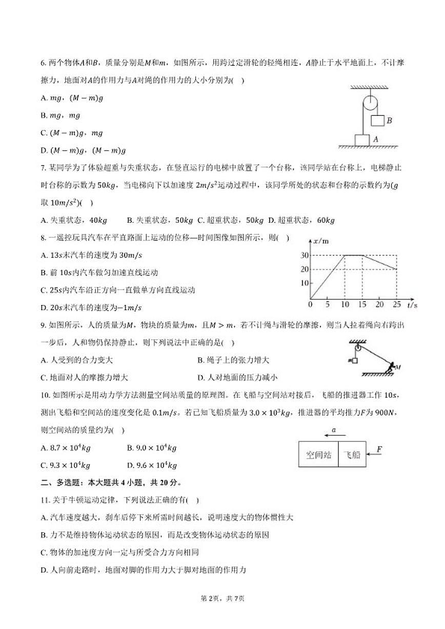 2025-2026学年天津市滨海新区高一（上）期末物理试卷（含答案）第2页