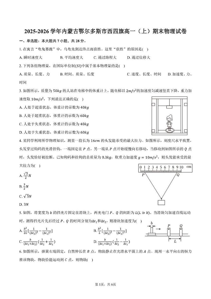 2025-2026学年内蒙古鄂尔多斯市西四旗高一（上）期末物理试卷（含答案）第1页