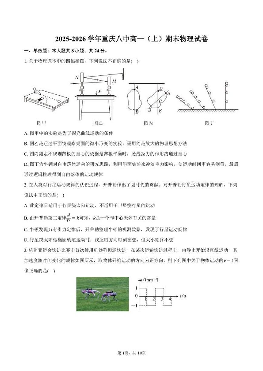 2025-2026学年重庆八中高一（上）期末物理试卷（含答案）第1页