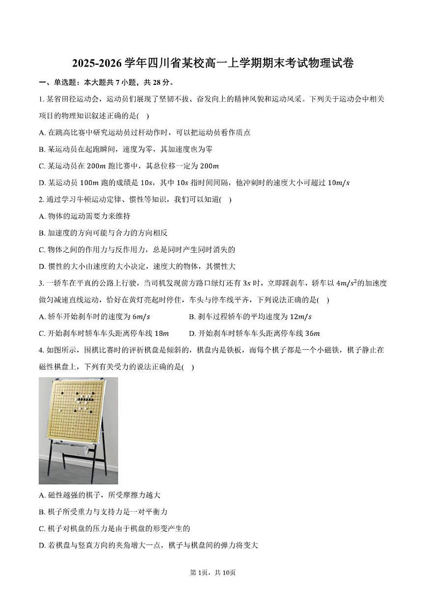2025-2026学年四川省某校高一上学期期末考试物理试卷（含答案）第1页