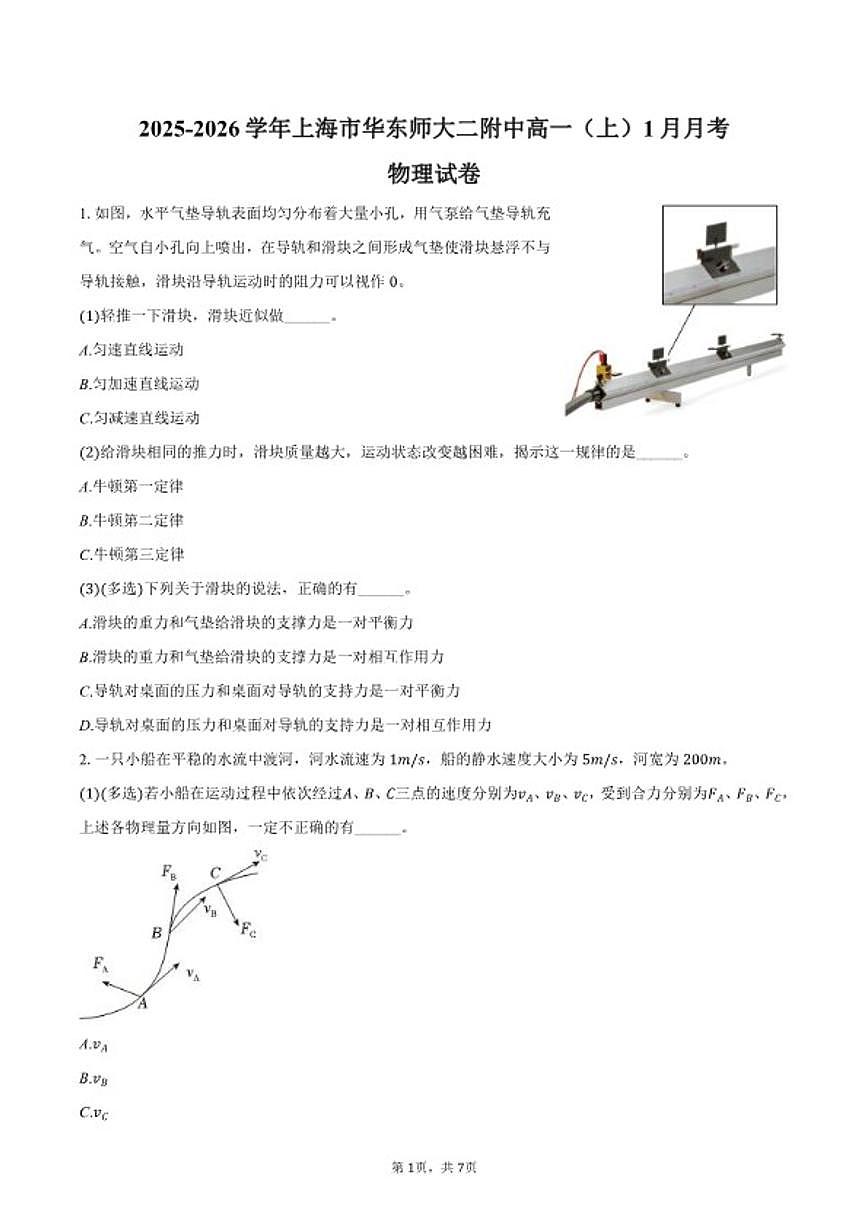 2025-2026学年上海市华东师大二附中高一（上）月考物理（1月份）试卷（含答案）第1页