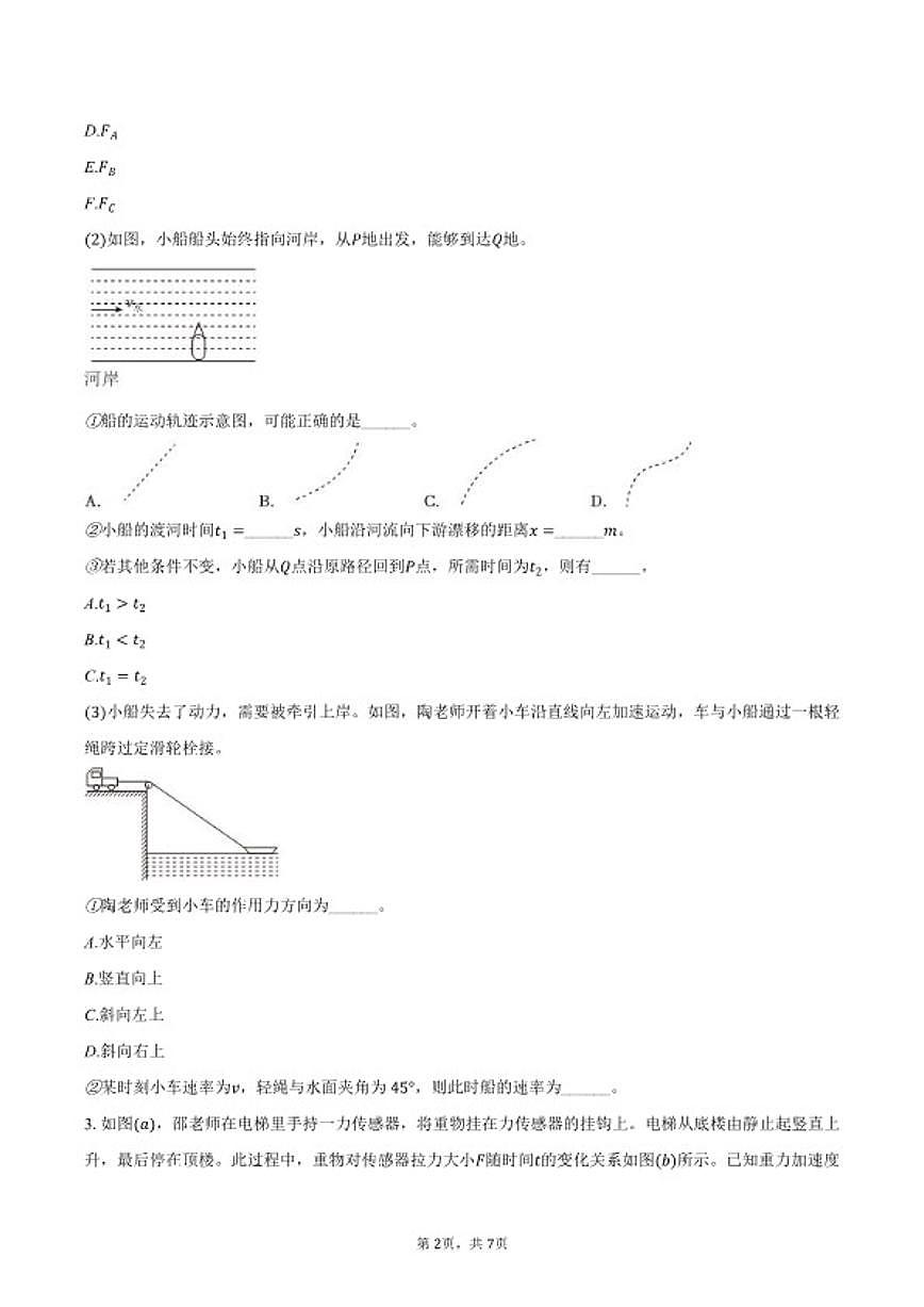 2025-2026学年上海市华东师大二附中高一（上）月考物理（1月份）试卷（含答案）第2页