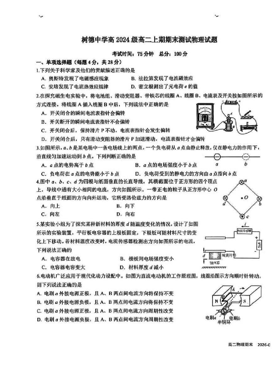 四川省成都市树德中学高2024级(2027届)高二年级上期期末测试物理试卷（含答案）第1页