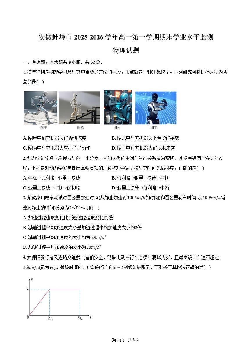 2025-2026学年安徽省蚌埠市高一第一学期期末学业水平监测物理试卷（含答案）第1页