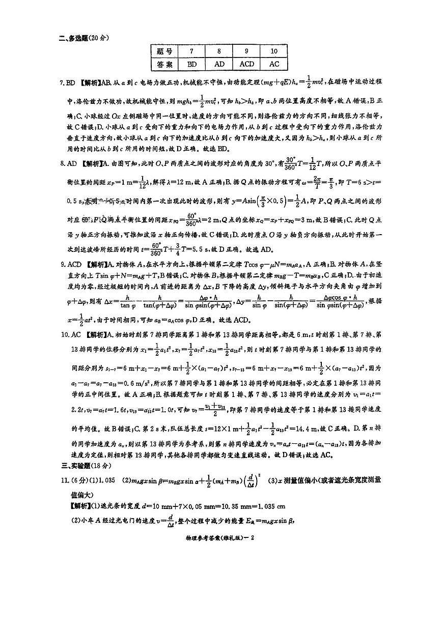 2025届长沙市雅礼中学高三下月考八物理试卷 扫描件_物理参考答案第2页