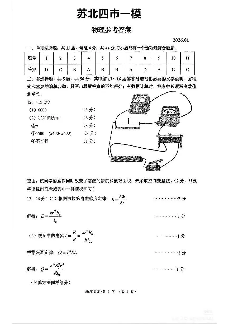 苏北四市一模物理答案第1页