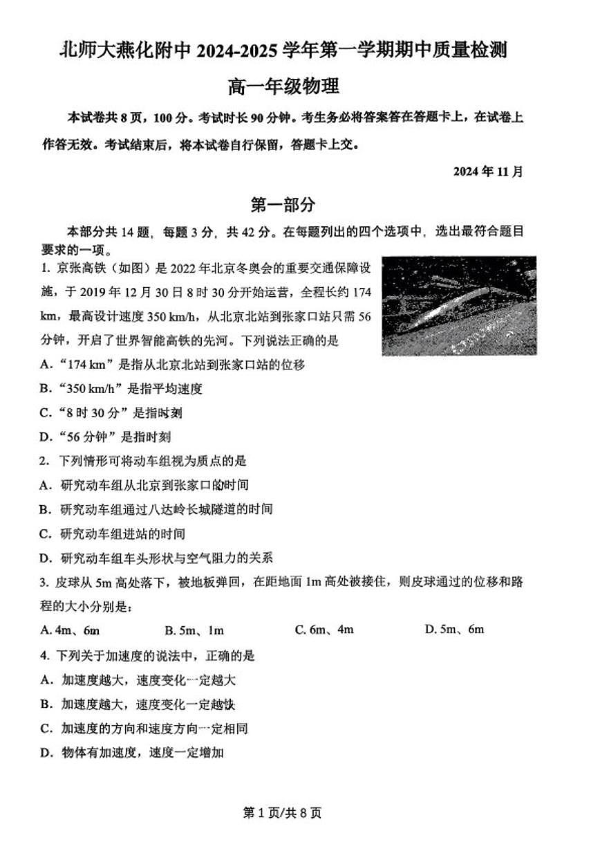 2024-2025学年北京师范大学燕化附属中学高一上学期期中考试物理（无答案）试卷第1页