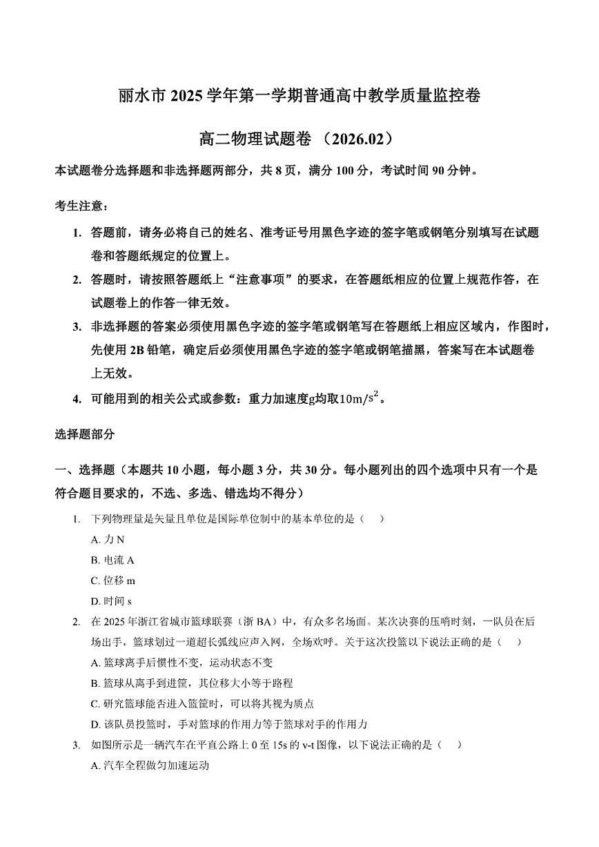 2025-2026学年浙江省丽水市上学期高二期末考试物理试题卷（含答案）第1页