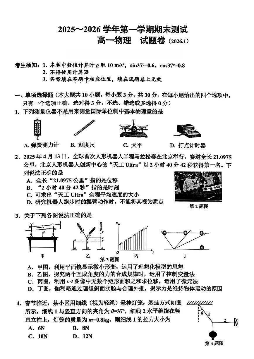 2025-2026学年浙江省嘉兴市高一上学期期末物理（含答案）试卷第1页